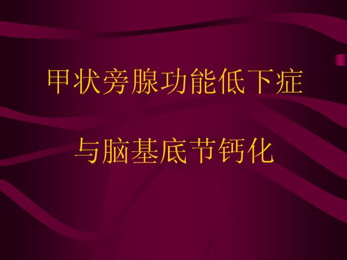 【醫學PPT課件】甲狀旁腺功能低下癥與腦基底節鈣化